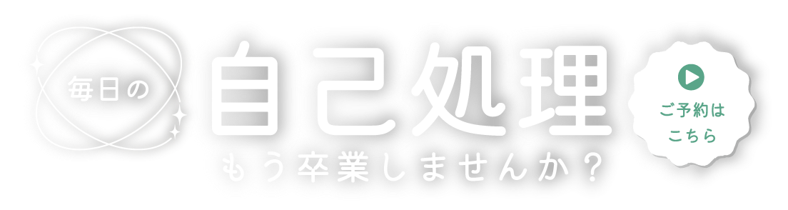 歴史ある技法を導入したケア